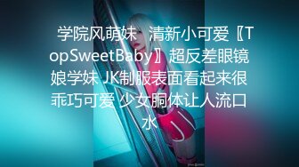 ⭐学院风萌妹⭐清新小可爱〖TopSweetBaby〗超反差眼镜娘学妹 JK制服表面看起来很乖巧可爱 少女胴体让人流口水