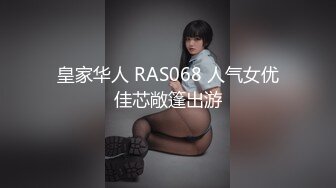 皇家华人 RAS068 人气女优佳芯敞篷出游