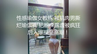 性感瑜伽女教练 被肌肉男撕烂瑜伽裤 肥鲍裸露遭被疯狂后入爆操至高潮！