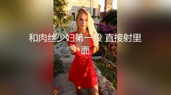 【新片速遞】 美女同桌被她发现我手机里的秘密后⭐问我为啥喜欢看女生尿尿⭐后来主动要求和我换着看[143M/MP4/01:12]