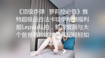 STP22282 精壮小伙捡到宝 极品美乳小姐姐 舔穴狂魔对着鲍鱼亲不停 白臀美腿诱惑力满分 淫水太多干完赶紧擦一擦