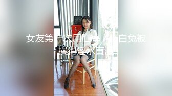 OSTP226 【马甲线处女脸】护士装苗条妹子和炮友啪啪，白色网袜无毛逼逼自摸，骑乘抽插用药抹逼喷水