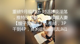 潍坊绿帽单男3p大战-马尾-大学生-泄密-会所-认识