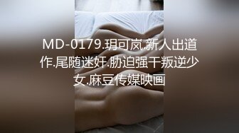 MD-0179.玥可岚.新人出道作.尾随迷奸.胁迫强干叛逆少女.麻豆传媒映画