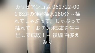 カリビアンコム 061722-001 怒涛の連続挿入180分 ～挿れてしゃぶって、しゃぶって挿れて！おチンポ5本を生中出しで成敗！～ 後編 百多えみり