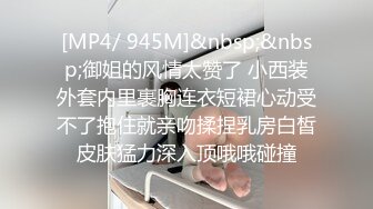 [MP4/ 945M]&nbsp;&nbsp;御姐的风情太赞了 小西装外套内里裹胸连衣短裙心动受不了抱住就亲吻揉捏乳房白皙皮肤猛力深入顶哦哦碰撞