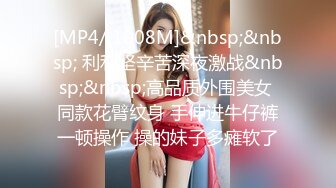 [MP4/ 1008M]&nbsp;&nbsp; 利利坚辛苦深夜激战&nbsp;&nbsp;高品质外围美女 同款花臂纹身 手伸进牛仔裤一顿操作 操的妹子多瘫软了