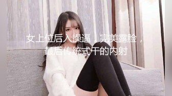 《极品反差女大生》04年身材苗条小姐姐【胡椒仔】露脸高价定制，各种COSER粗大道具紫薇，新娘子妆扮脸逼同框坐插 (4)