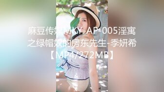 麻豆传媒MKY-AP-005淫寓之绿帽奴的房东先生-季妍希【MP4/272MB】