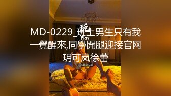 MD-0229_班上男生只有我一覺醒來,同學開腿迎接官网玥可岚徐蕾