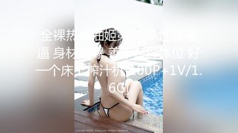 【新速片遞】连体黑丝漂亮伪娘 我喜欢你的大鸡吧 想我吗 拔出肛塞被连操两次 [410MB/MP4/15:50]