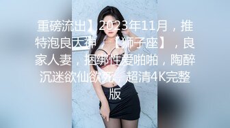 猥琐胖子勾引房东那18岁单纯的女儿，还居然搞到手了，一起喝了点酒就上了她，下面好紧好紧，美眉即爽又疼 哇哇叫 还喷水了