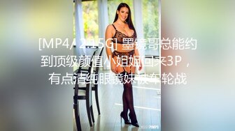 [MP4/ 2.15G] 墨镜哥总能约到顶级颜值小姐姐回来3P，有点清纯眼镜妹被车轮战