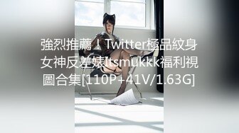 強烈推薦！Twitter極品紋身女神反差婊Itsmukkk福利視圖合集[110P+41V/1.63G]