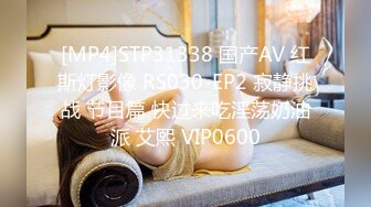 [MP4]STP31338 国产AV 红斯灯影像 RS030-EP2 寂静挑战 节目篇 快过来吃淫荡奶油派 艾熙 VIP0600