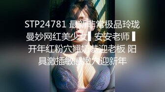 STP24781 最新非常极品玲珑曼妙网红美少女▌安安老师 ▌开年红粉穴翘奶恭迎老板 阳具激插敏感嫩穴迎新年