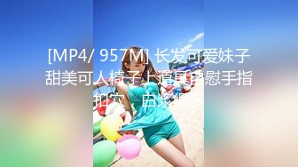 【新片速遞】 麻豆传媒 MD-0257《鬼父同好会》家庭伦理❤️侄女们的肉体交流[947M/MP4/37:34]