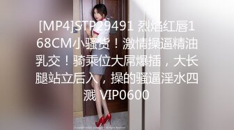 [MP4]STP29491 烈焰红唇168CM小骚货！激情操逼精油乳交！骑乘位大屌爆插，大长腿站立后入，操的骚逼淫水四溅 VIP0600