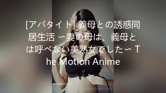 [アパタイト] 義母との誘惑同居生活 〜妻の母は、義母とは呼べない美熟女でした〜 The Motion Anime