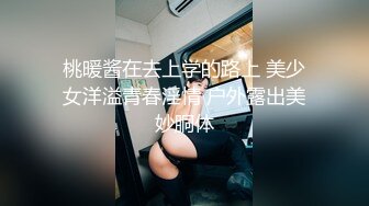 桃暖酱在去上学的路上 美少女洋溢青春淫情 户外露出美妙胴体