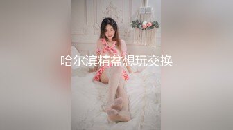 清纯可爱嫩妹__性感清纯学妹〖糖糖不想起床〗性感私拍 校花母狗极度反差 妹妹身上全身青春的气息 从害羞到妩媚2 (1)