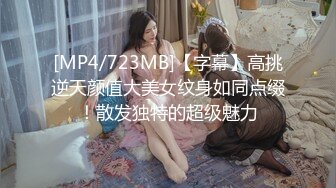 [MP4/723MB]【字幕】高挑逆天颜值大美女纹身如同点缀！散发独特的超级魅力