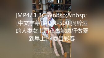 [MP4/ 1.3G]&nbsp;&nbsp; [中文字幕] ADN-500 與醉酒的人妻女上司在賓館瘋狂做愛到早上。 夏目彩春