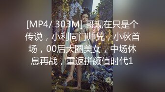 [MP4/ 303M] 哥现在只是个传说，小利同门师兄，小秋首场，00后大圈美女，中场休息再战，重返拼颜值时代1