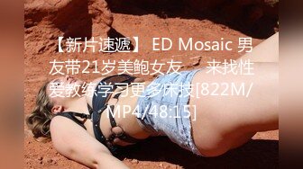 【新片速遞】 ED Mosaic 男友带21岁美鲍女友❤️来找性爱教练学习更多床技[822M/MP4/48:15]