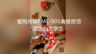 -蜜桃传媒PME-005禽兽房贷淫逼女大学生