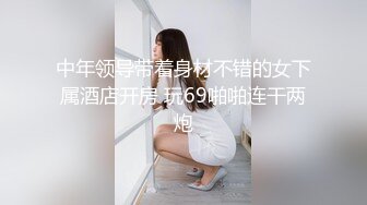 [MP4/ 632M]&nbsp;&nbsp;绝世粉嫩一线天，极品美乳18岁小萝莉，胖子爱不释手，插几下就要舔逼，享受青春胴体爽翻