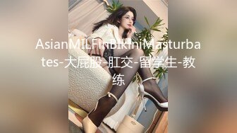 AsianMILFinBIkiniMasturbates-大屁股-肛交-留学生-教练