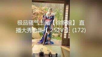 极品骚气主播【徐婉婉】 直播大秀合集【 252V 】 (172)