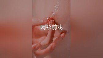 《众筹精选热门作品》尺度再升级四点全露美女模特【捷咪】剧情片~性爱透明人~尾随进屋睡梦中莫名其妙被肏了一番2