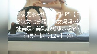 自录无水~丝袜熟妇~P5【三分淑女七分骚】熟女妈妈~丝袜美足~美乳小蝴蝶水超多~道具狂插【12V】 (4)