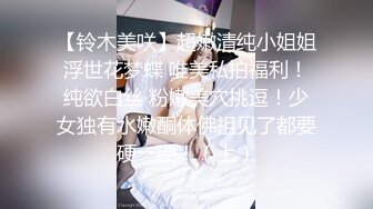 【铃木美咲】超嫩清纯小姐姐浮世花梦蝶 唯美私拍福利！纯欲白丝 粉嫩美穴挑逗！少女独有水嫩酮体佛祖见了都要硬一硬！（上）