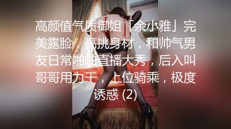 高颜值气质御姐「余小雅」完美露脸，高挑身材，和帅气男友日常啪啪直播大秀，后入叫哥哥用力干，上位骑乘，极度诱惑 (2)