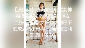 【张娜英】超美颜值明星女神 AI换脸可爱嫩妹自慰舔逼女上激战，唯美女神在大鸡巴下变成淫荡小母狗！颜值党福利表情够骚 10