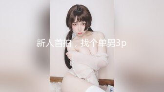 【苏苏跟闺蜜约弟弟】软萌小仙女跟小伙啪啪