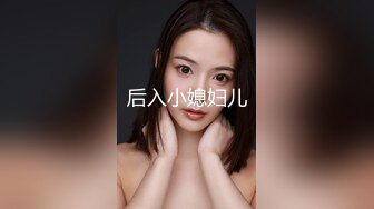 后入小媳妇儿