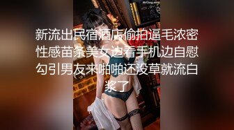 新流出民宿酒店偷拍逼毛浓密性感苗条美女边看手机边自慰勾引男友来啪啪还没草就流白浆了