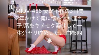 MIDV-486 妻が不在の3日間2年かけて俺に懐かせた連れ子J系をキメセク漬けして一生分ヤリ貯めした。 白都四季