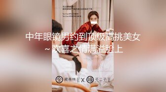 中年眼镜男约到顶级高挑美女～欢喜之情满溢脸上