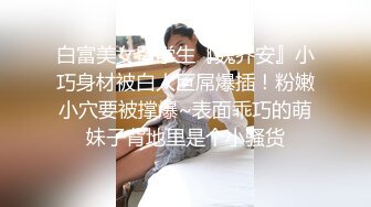 白富美女留学生『魏乔安』小巧身材被白人巨屌爆插！粉嫩小穴要被撑爆~表面乖巧的萌妹子背地里是个小骚货