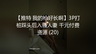 【推特 我的枪好长啊】3P打桩踩头后入骚人妻 千元付费资源 (20)