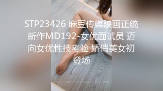 STP23426 麻豆传媒映画正统新作MD192-女优面试员 迈向女优性技考验 娇俏美女初登场