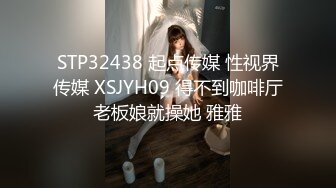 STP32438 起点传媒 性视界传媒 XSJYH09 得不到咖啡厅老板娘就操她 雅雅