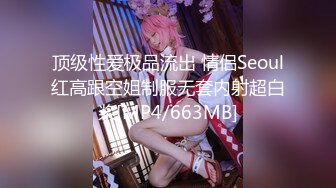 【新速片遞】&nbsp;&nbsp;✅无印原版✅高价购买的师范学院女厕全景偷拍青春靓丽的女大学生尿尿[2240M/MP4/47:41]