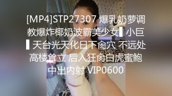 [MP4]STP27307 爆乳奶萝调教爆炸椰奶波霸美少女▌小巨▌天台光天化日下肏穴 不远处高楼耸立 后入狂肏白虎蜜鲍中出内射 VIP0600