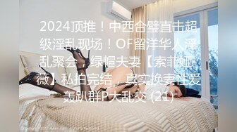 2024顶推！中西合璧直击超级淫乱现场！OF留洋华人淫乱聚会，绿帽夫妻【索菲娅-薇】私拍完结，真实换妻性爱轰趴群P大乱交 (21)